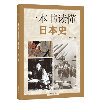 一本書讀懂日本史 pdf epub mobi 電子書 下載