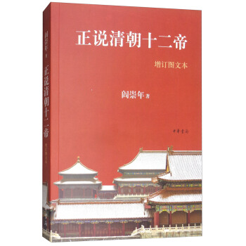正说清朝十二帝（增订图文本） pdf epub mobi 电子书 下载