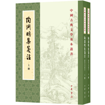 陶渊明集笺注(附诗文句索引)(套装共2册·中国古典文学基本丛书)