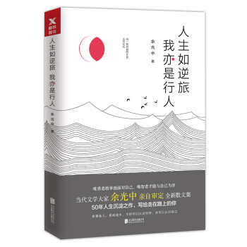 人生如逆旅，我亦是行人 pdf epub mobi 电子书 下载