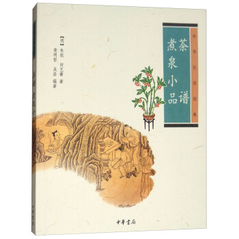 茶譜 煮泉小品/中華生活經典