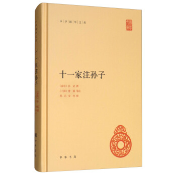 十一家注孙子/中华国学文库 pdf epub mobi 电子书 下载