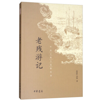 老殘遊記/中國古典小說最經典 pdf epub mobi 電子書 下載