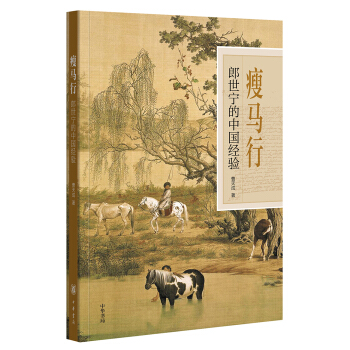 瘦馬行:郎世寜的中國經驗