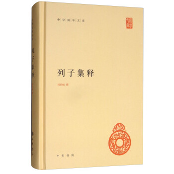 列子集释/中华国学文库 pdf epub mobi 电子书 下载