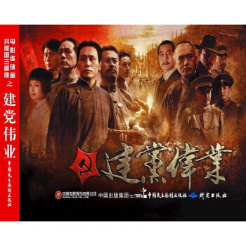 電影連環畫：建黨偉業 pdf epub mobi 電子書 下載