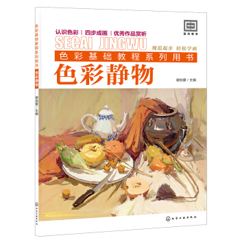 色彩基礎教程係列用書--色彩靜物 pdf epub mobi 電子書 下載