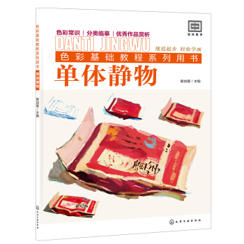 色彩基礎教程係列用書--單體靜物