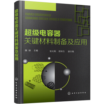 超级电容器关键材料制备及应用 pdf epub mobi 电子书 下载