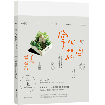 掌心花園：手作微盆栽 [いちばんやさしい苔盆栽と豆盆栽] pdf epub mobi 電子書 下載
