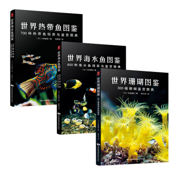 世界海水魚+熱帶魚+珊瑚圖鑒（套裝共3冊） pdf epub mobi 電子書 下載
