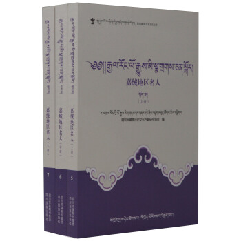 嘉绒地区名人(上中下册)(藏文) pdf epub mobi 电子书 下载