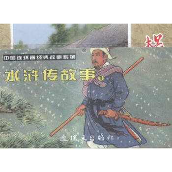 水滸傳故事-(全5冊)-1 藝術 書籍 pdf epub mobi 電子書 下載