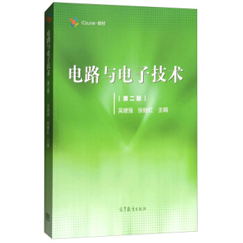 电路与电子技术（第2版） pdf epub mobi 电子书 下载