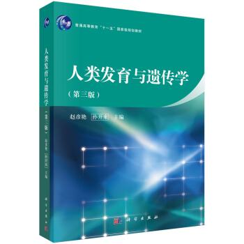 人类发育与遗传学（第三版） pdf epub mobi 电子书 下载