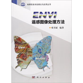 ENVI遥感图像处理方法 pdf epub mobi 电子书 下载
