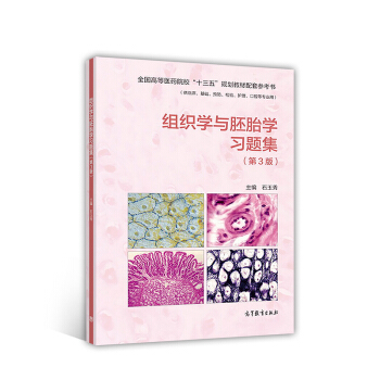 组织学与胚胎学习题集（第3版 供临床、基础、预防、检验、护理、口腔等专业用） pdf epub mobi 电子书 下载