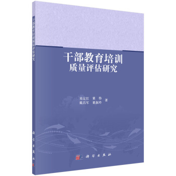 干部教育培训质量评估研究 pdf epub mobi 电子书 下载