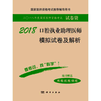 2018口腔執業助理醫師模擬試捲及解析 pdf epub mobi 電子書 下載