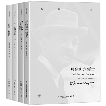 毛姆文集：月亮和六便士+刀锋+人生的枷锁（上下）（套装共4册） pdf epub mobi 电子书 下载