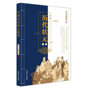 中国历代状元轶事 pdf epub mobi 电子书 下载