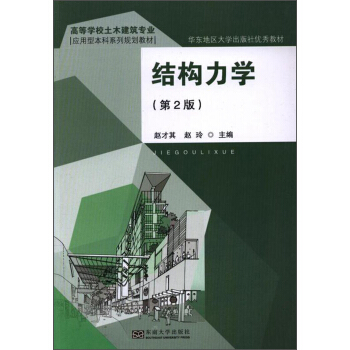 結構力學（第2版）/高等學校土木建築專業應用型本科係列規劃教材 pdf epub mobi 電子書 下載