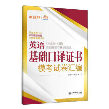 英語基礎口譯證書模考試捲匯編 pdf epub mobi 電子書 下載
