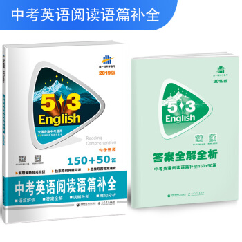 五三 中考英語閱讀語篇補全150+50篇 53英語新題型係列圖書（2019） pdf epub mobi 電子書 下載