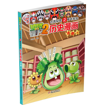 植物大战僵尸2武器秘密之神奇探知历史漫画·清朝 上（新版） [7-14岁] pdf epub mobi 电子书 下载