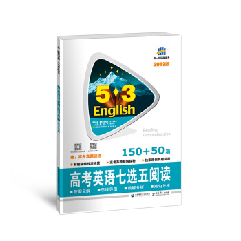 五三 53英語新題型係列圖書：高考英語七選五閱讀150+50篇 （2019） pdf epub mobi 電子書 下載
