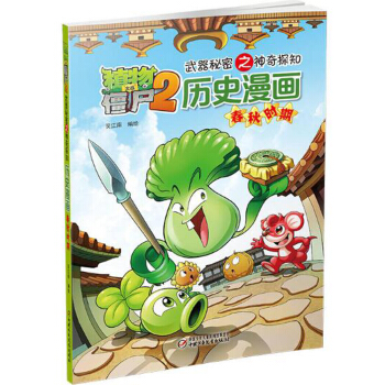 植物大戰僵屍2武器秘密之神奇探知曆史漫畫·春鞦時期（新版） [7-14歲] pdf epub mobi 電子書 下載