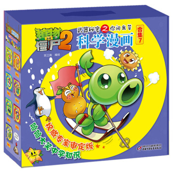 植物大戰僵屍2武器秘密之你問我答科學漫畫·閤集7 新版（套裝共5冊） [7-10歲] pdf epub mobi 電子書 下載