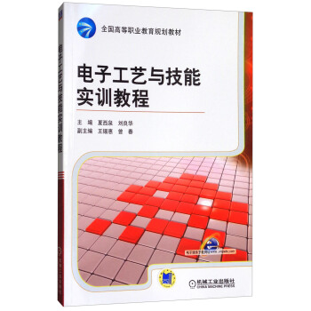 电子工艺与技能实训教程/全国高等职业教育规划教材 pdf epub mobi 电子书 下载