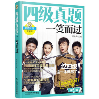 四級真題一笑而過 （第9版 備戰2018年6月） pdf epub mobi 電子書 下載