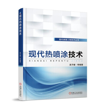 現代熱噴塗技術 pdf epub mobi 電子書 下載
