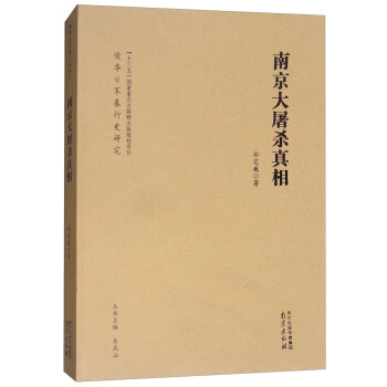 南京大屠杀真相