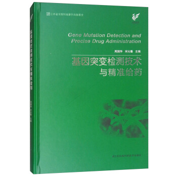 基因突变检测技术与精准给药 [Gene Mutation Detection and Precise Drug Administration] pdf epub mobi 电子书 下载