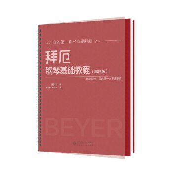 拜厄鋼琴基礎教程(精注版)