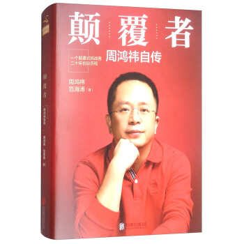 颠覆者：周鸿祎自传 pdf epub mobi 电子书 下载