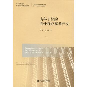 青年乾部的勝任特徵模型開發