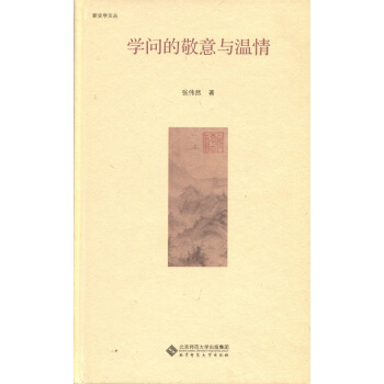 学问的敬意与温情 pdf epub mobi 电子书 下载