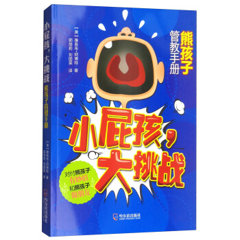小屁孩·大挑战：熊孩子管教手册 pdf epub mobi 电子书 下载
