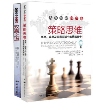 大师细说博弈论:策略思维+双赢之道(套装共2册) pdf epub mobi 电子书 下载