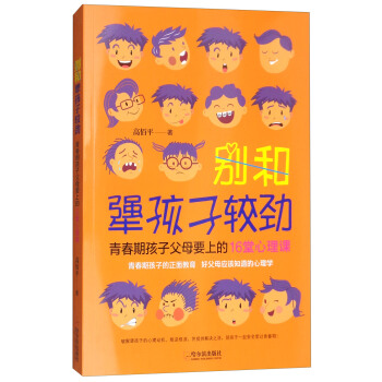 别和犟孩子较劲：青春期孩子父母要上的16堂心理课 pdf epub mobi 电子书 下载