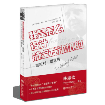 我是怎么设计航空发动机的？——斯坦利?胡克传 pdf epub mobi 电子书 下载