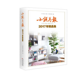 小说月报2017年精品集 pdf epub mobi 电子书 下载