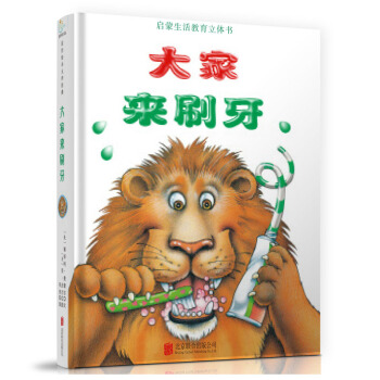 童立方·生活啓濛教育立體玩具書：大傢來刷牙 [0-3歲] pdf epub mobi 電子書 下載
