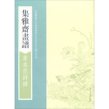 画谱丛刊：集雅斋画谱·草本花诗谱 pdf epub mobi 电子书 下载