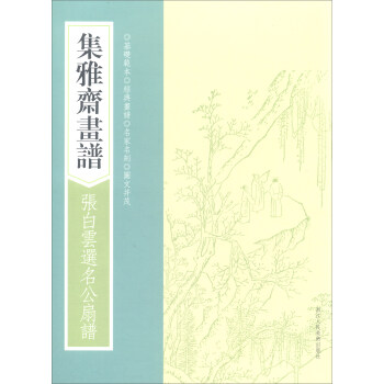 集雅斋画谱·张白云选名公扇谱/画谱丛刊 pdf epub mobi 电子书 下载