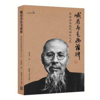 峨眉春色为谁妍：齐白石与近代四川人文 pdf epub mobi 电子书 下载